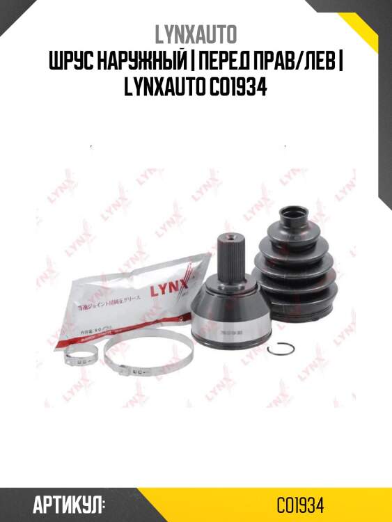 Шрус наружный | перед прав/лев | lynxauto co1934