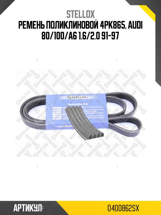 Ремень поликлиновой 4pk865, audi 80/100/a6 1.6/2.0 91-97