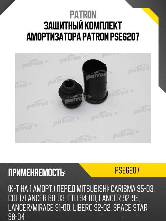Защитный комплект амортизатора patron pse6207