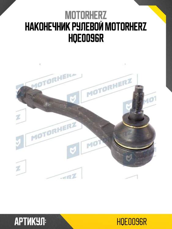 Наконечник рулевой motorherz hqe0096r