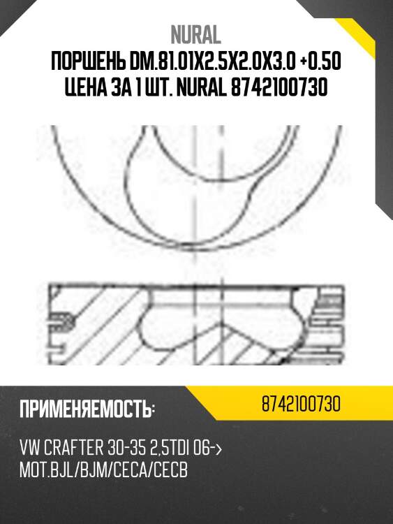 Поршень dm.81.01x2.5x2.0x3.0 +0.50 цена за 1 шт. nural 8742100730