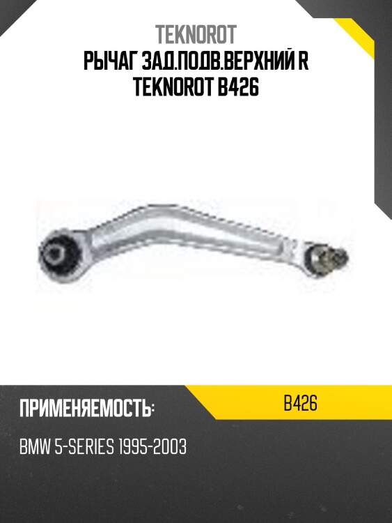 Рычаг зад.подв.верхний r teknorot b426