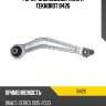 Рычаг зад.подв.верхний r teknorot b426