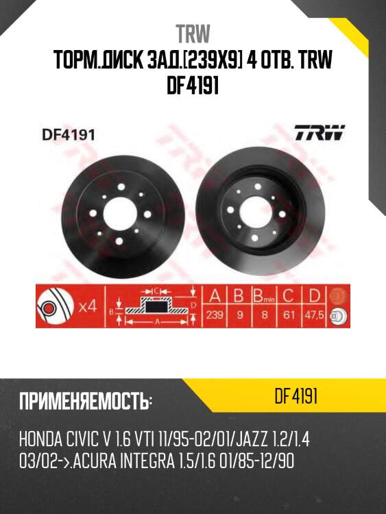 Торм.диск зад.[239x9] 4 отв. trw df4191