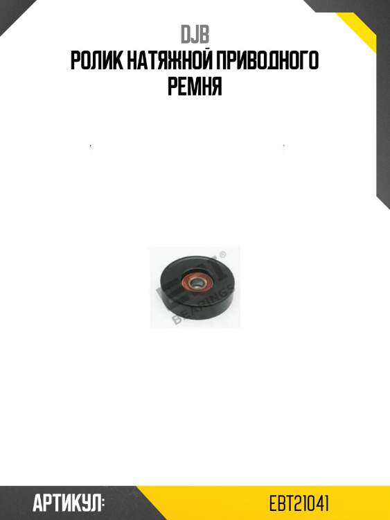 Ролик натяжной приводного ремня