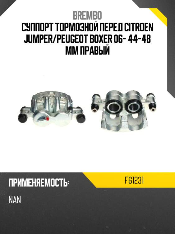Суппорт тормозной перед citroen jumper brembo f61231