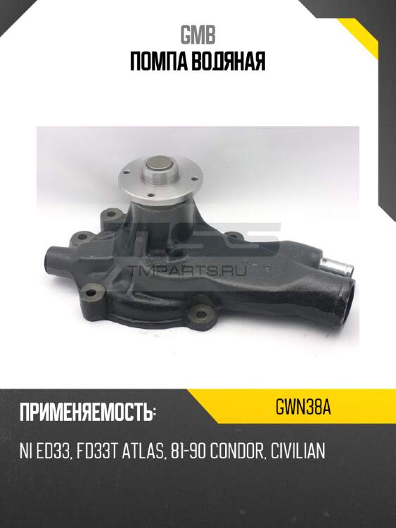 Помпа водяная gmb gwn38a