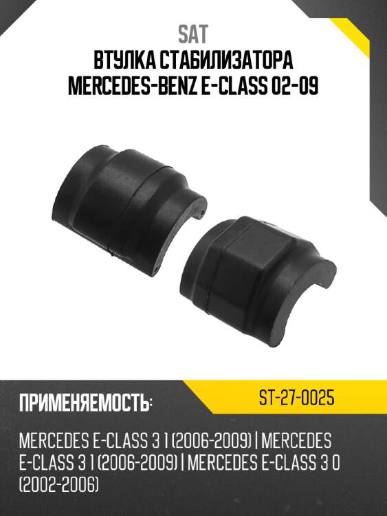 Втулка стабилизатора mercedes-benz e-class 02-09 sat st-27-0025