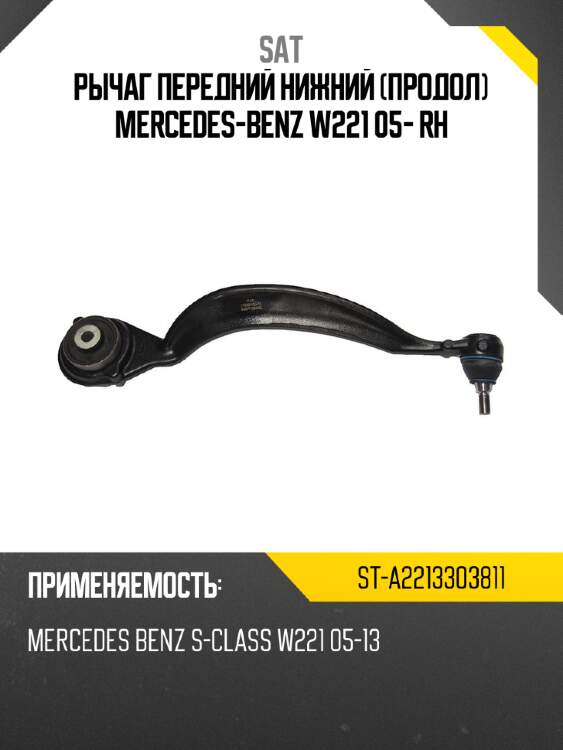Рычаг передний нижний продол mercedes-benz w221 05- rh sat st-a2213303811