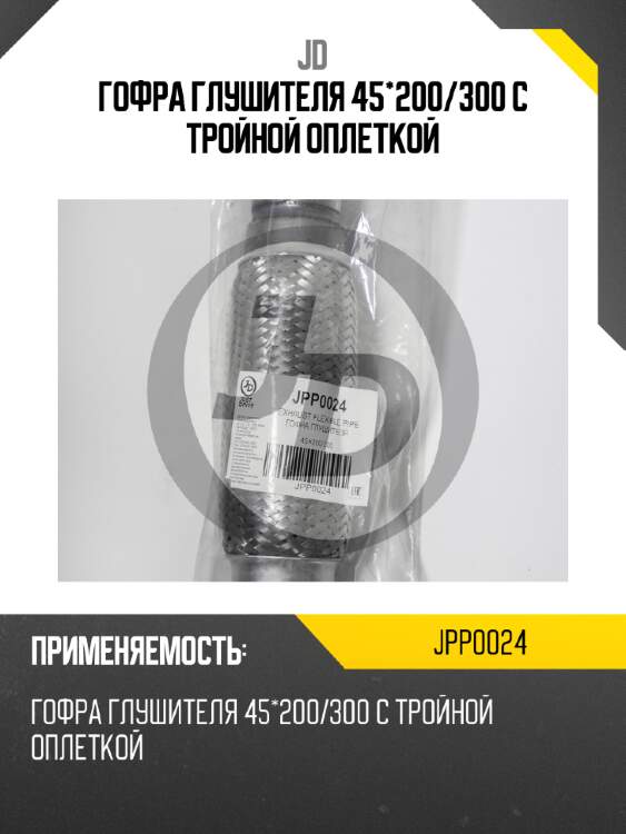 Гофра глушителя 45*200/300 с тройной оплеткой jd jpp0024