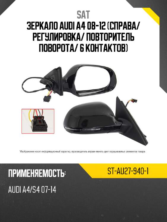 Зеркало audi a4 08-12 справа sat st-au27-940-1