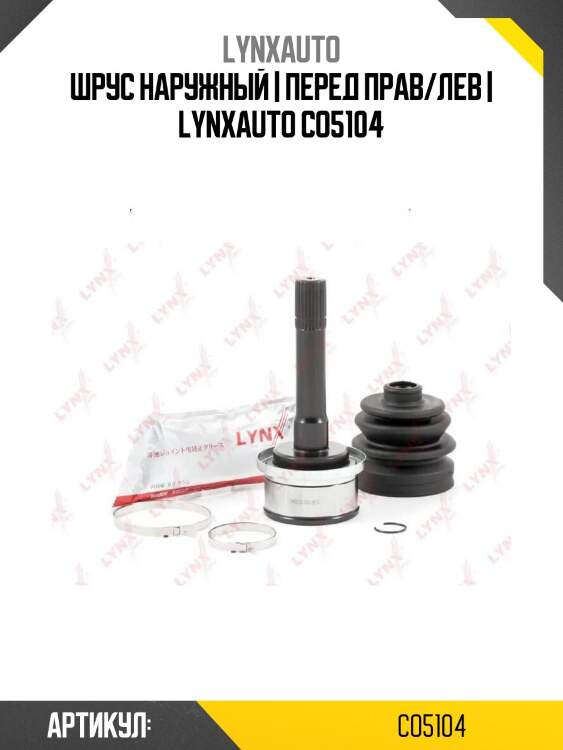 Шрус наружный | перед прав/лев | lynxauto co5104