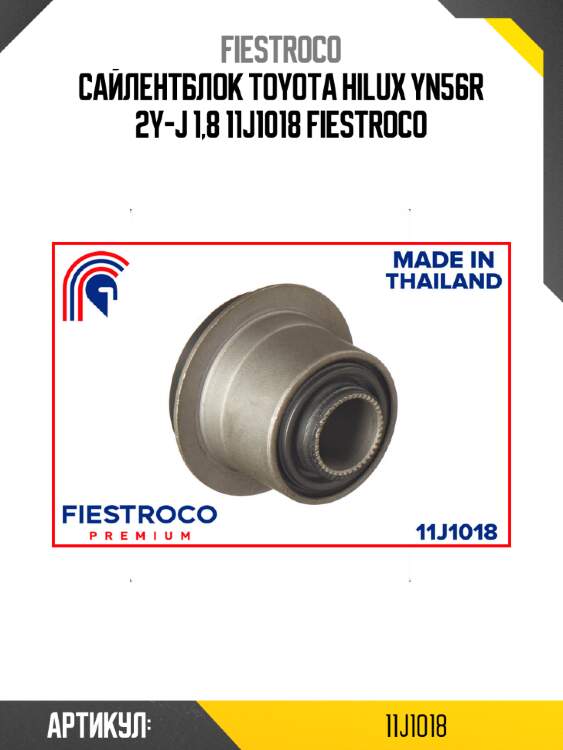 Сайлентблок toyota hilux yn56r 2y-j 1,8 11j1018 fiestroco