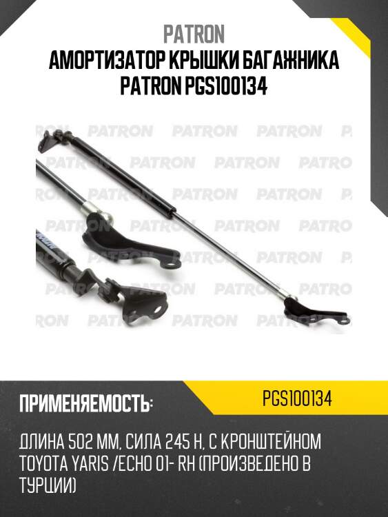 Амортизатор крышки багажника patron pgs100134