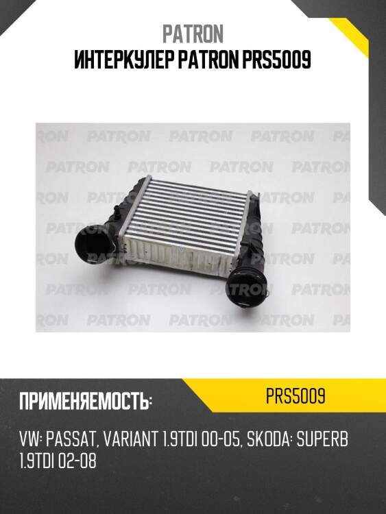 Интеркулер patron prs5009