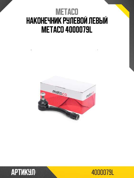 Наконечник рулевой левый metaco 4000079l