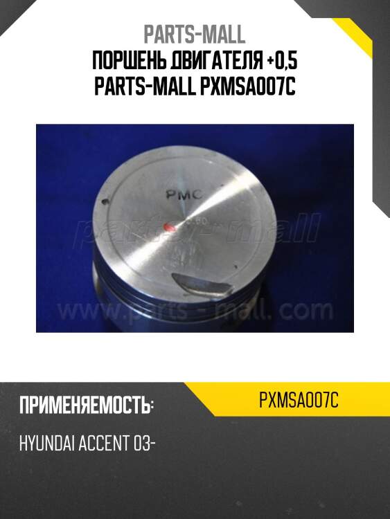 Поршень двигателя +0,5 parts-mall pxmsa007c