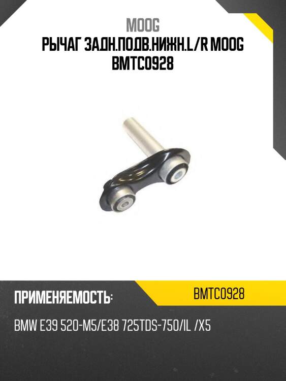 Рычаг задн.подв.нижн.l/r moog bmtc0928