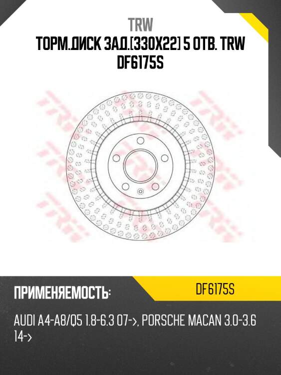 Торм.диск зад.[330x22] 5 отв. trw df6175s