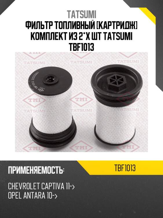 Фильтр топливный [картридж] комплект из 2*х шт tatsumi tbf1013