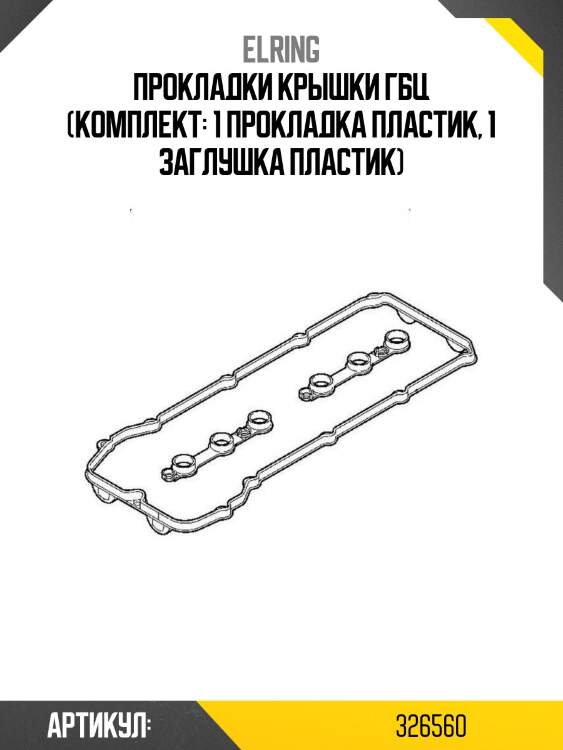 Прокладки крышки гбц (комплект: 1 прокладка пластик, 1 заглушка пластик)