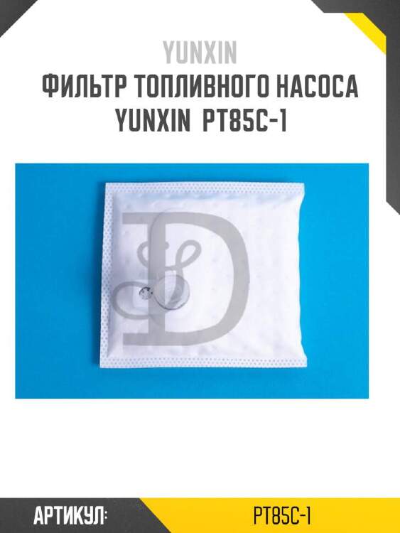 Yunxin фильтр топливного насоса yunxin pt85c1