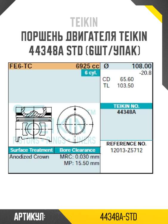 Поршень двигателя teikin 44348a std (6шт/упак)