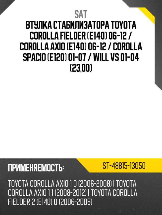Втулка стабилизатора toyota corolla fielder e140 06-12  sat st-48815-13050