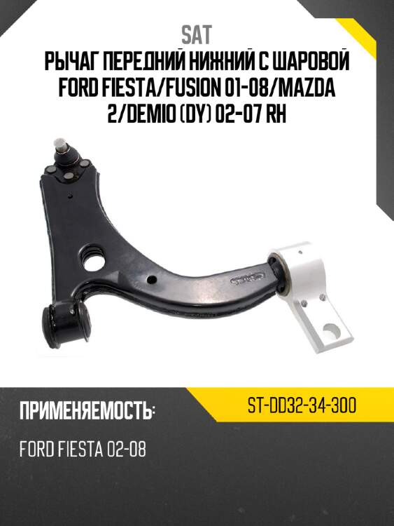 Рычаг передний нижний с шаровой ford fiesta sat st-dd32-34-300