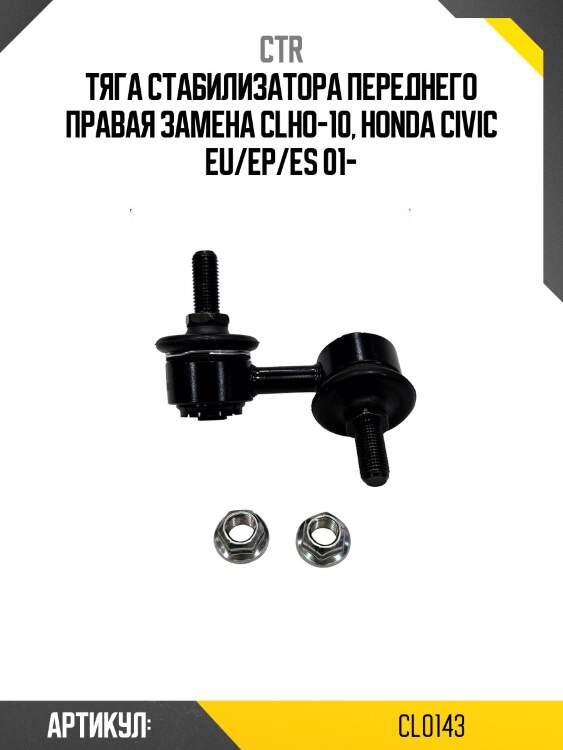 Стойка стабилизатора прв. honda cr-v (старый арт. clho-10) cl0143 ctr