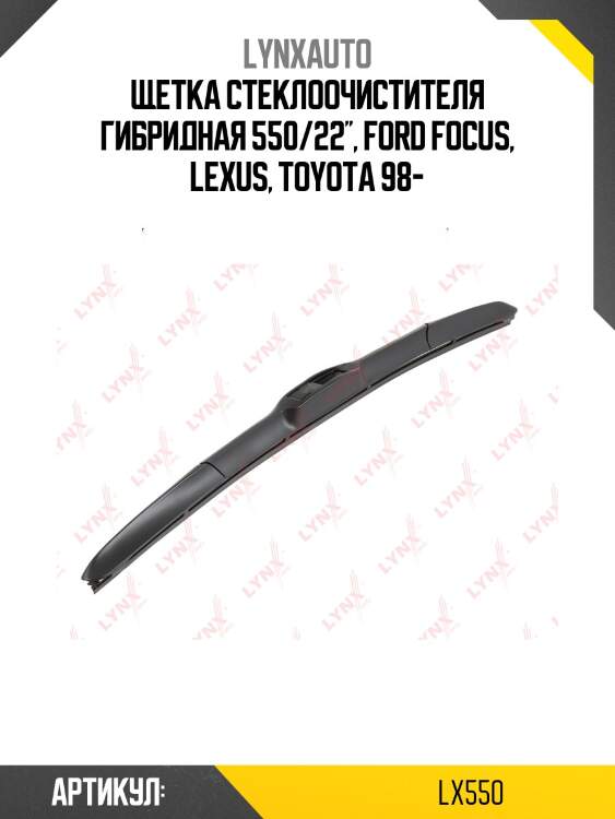 Щетка стеклоочистителя гибридная 550 мм lynxauto lx550