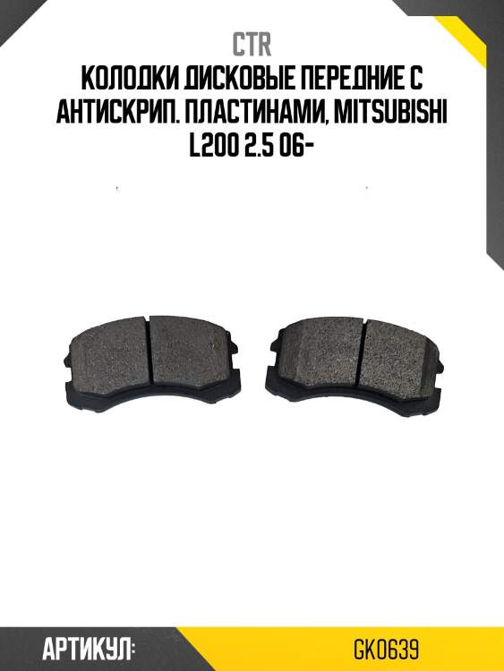 Колодки тормозные дисковые mitsubishi pajero sport/montero sport 08/l200 05 (старый арт. ckm-71) gk0639 ctr