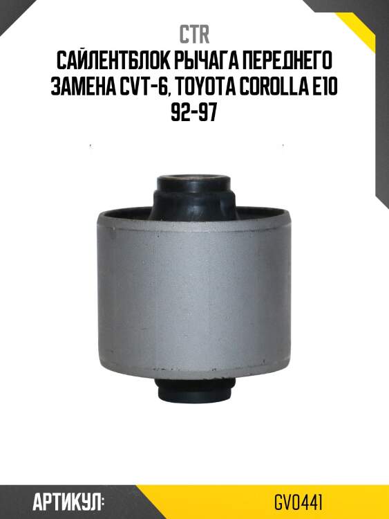 Сайлентблок вертикальный нижнего рычага (старый арт. cvt-6) gv0441 ctr