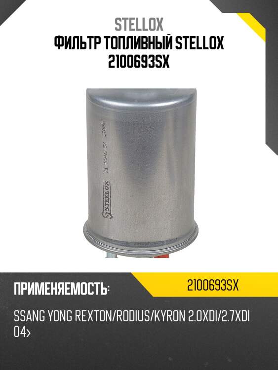 Фильтр топливный, ssang yong rexton/rodius/kyron 2.0xdi/2.7xdi 04-