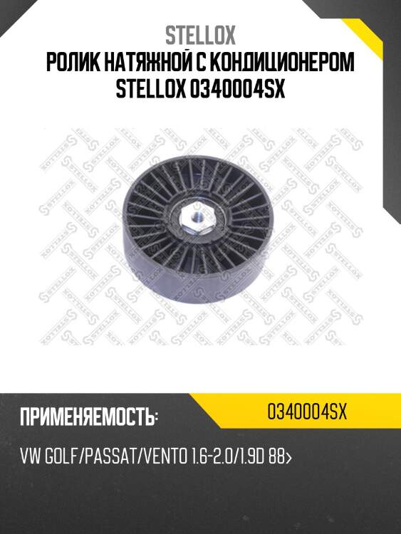 Ролик натяжной с кондиционером, vw golf/passat/vento 1.6-2.0/1.9d 88-