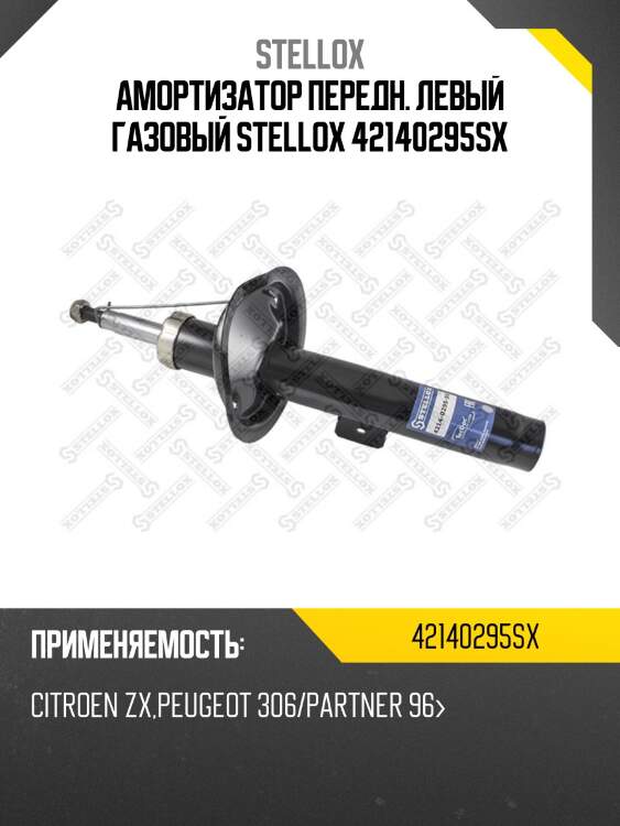 Амортизатор передн. левый газовый stellox 42140295sx