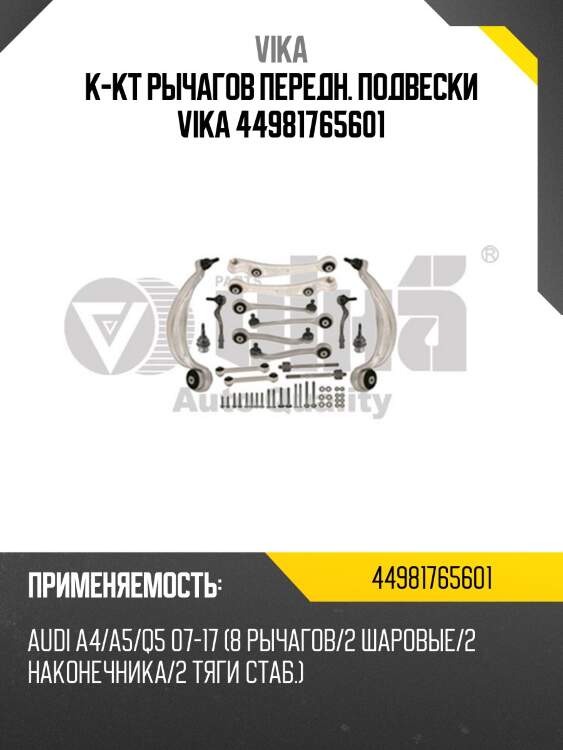 К-кт рычагов передн. подвески vika 44981765601