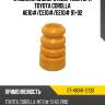 Отбойник заднего амортизатора toyota corolla ae10# sat st-48341-12130