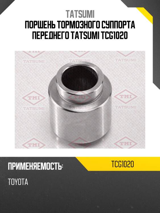 Поршень тормозного суппорта переднего tatsumi tcg1020