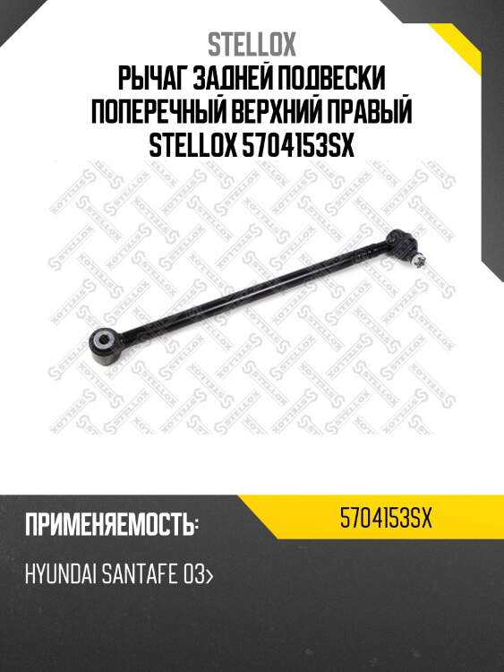 Рычаг задней подвески поперечный верхний правый STELLOX 5704153SX