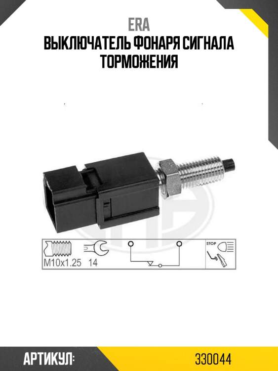 Выключатель фонаря сигнала торможения