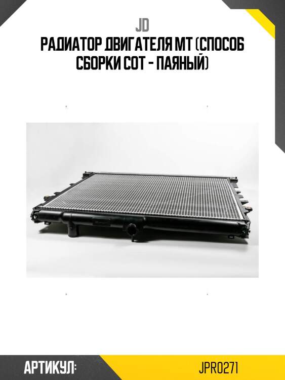 Радиатор двигателя mt (способ сборки сот - паяный)