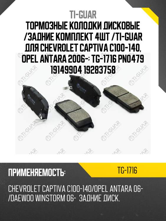 Тормозные колодки дисковые /задние комплект 4шт /ti-guar для chevrolet captiva c100-140, opel antara 2006-  tg-1716 pn0479 19149904 19283758