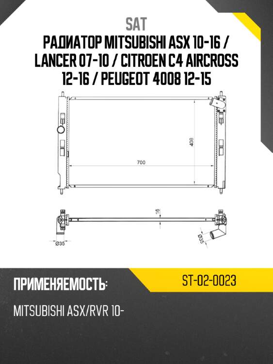 Радиатор mitsubishi asx 10-16  sat st-02-0023