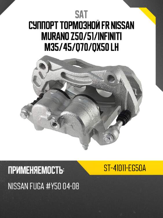 Суппорт тормозной fr nissan murano z50 sat st-41011-eg50a