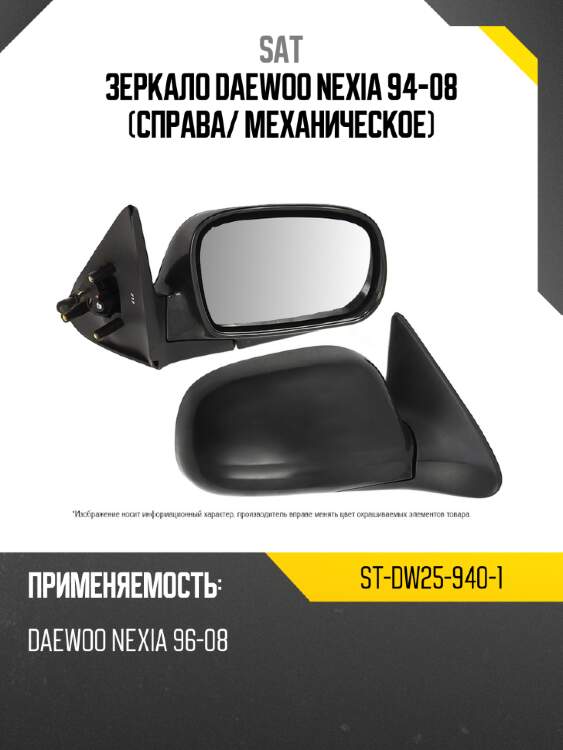 Зеркало Daewoo Nexia 94-08 Справа SAT ST-DW25-940-1