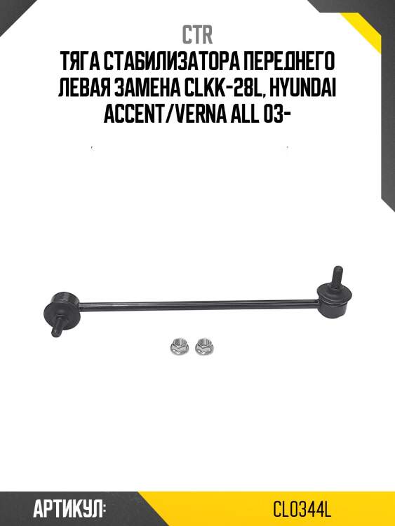 Стойка стабилизатора лев. kia pride, rio 05- (старый арт. clkk-28l) cl0344l ctr