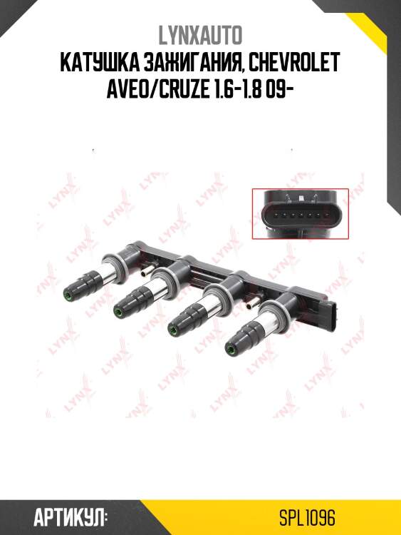 Катушка зажигания lynxauto spl1096