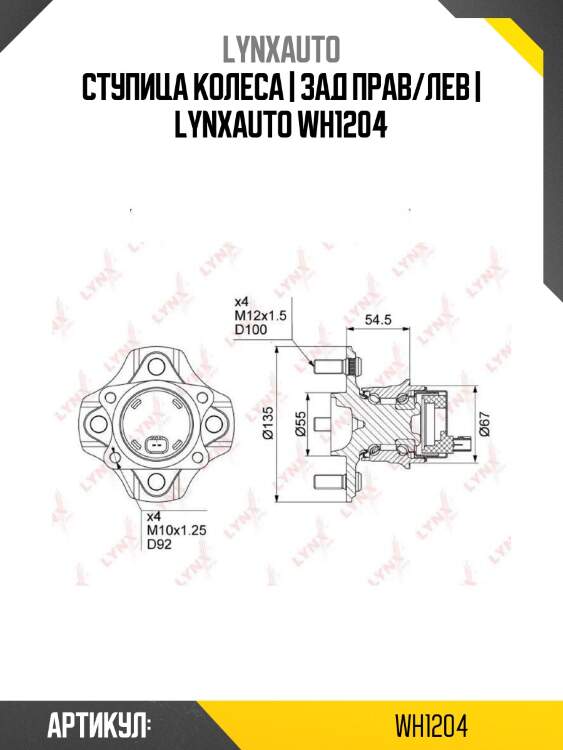 Ступица колеса | зад прав/лев | lynxauto wh1204