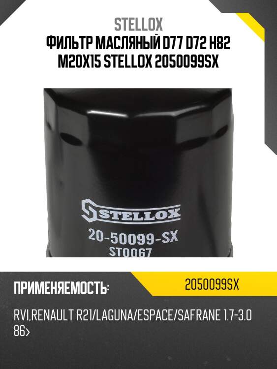 Фильтр масляный  d77 d72 h82 m20x1,5,rvi, renault r21/laguna/espace/safrane 1.7-3.0 86-